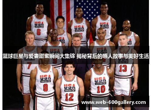 篮球巨星与爱妻甜蜜瞬间大集锦 揭秘背后的感人故事与美好生活