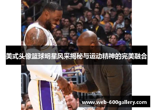 美式头像篮球明星风采揭秘与运动精神的完美融合