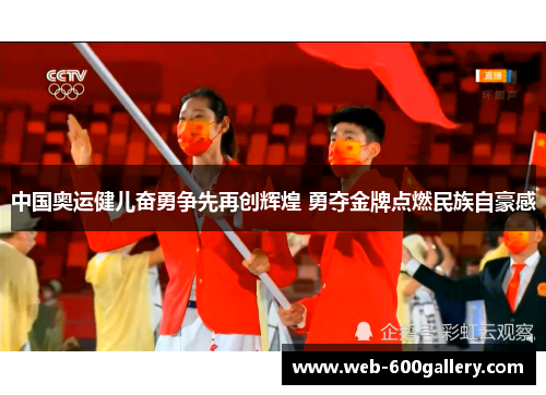 中国奥运健儿奋勇争先再创辉煌 勇夺金牌点燃民族自豪感
