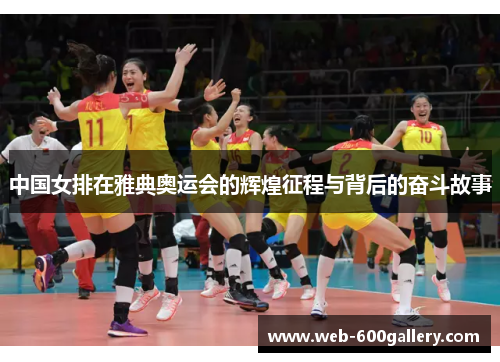 中国女排在雅典奥运会的辉煌征程与背后的奋斗故事