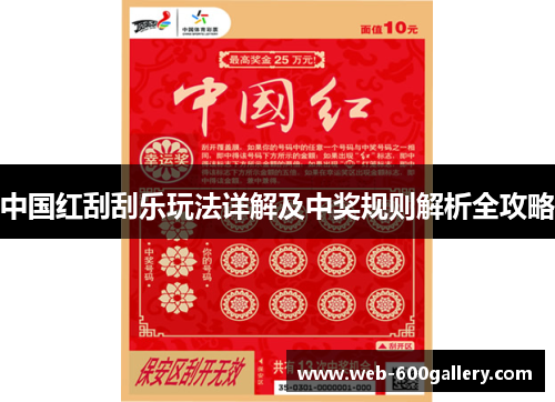 中国红刮刮乐玩法详解及中奖规则解析全攻略
