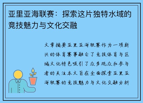 亚里亚海联赛：探索这片独特水域的竞技魅力与文化交融