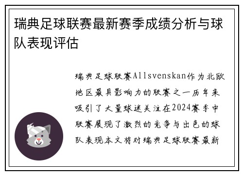 瑞典足球联赛最新赛季成绩分析与球队表现评估
