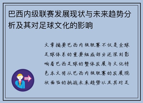 巴西内级联赛发展现状与未来趋势分析及其对足球文化的影响