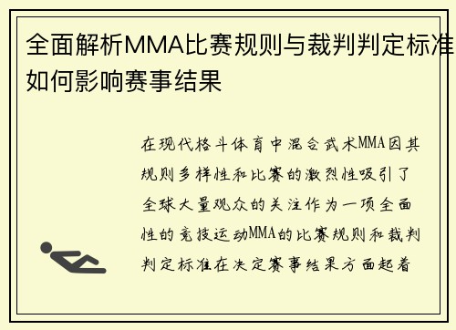 全面解析MMA比赛规则与裁判判定标准如何影响赛事结果