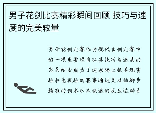 男子花剑比赛精彩瞬间回顾 技巧与速度的完美较量