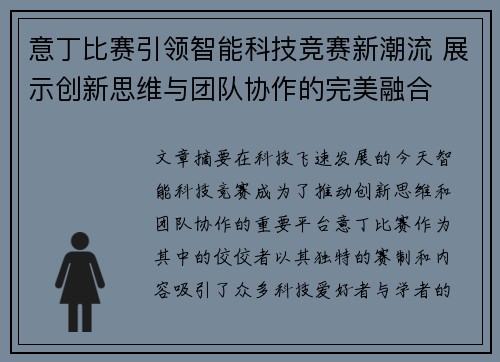 意丁比赛引领智能科技竞赛新潮流 展示创新思维与团队协作的完美融合