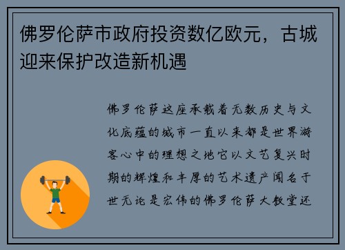 佛罗伦萨市政府投资数亿欧元，古城迎来保护改造新机遇