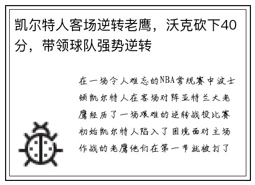 凯尔特人客场逆转老鹰，沃克砍下40分，带领球队强势逆转