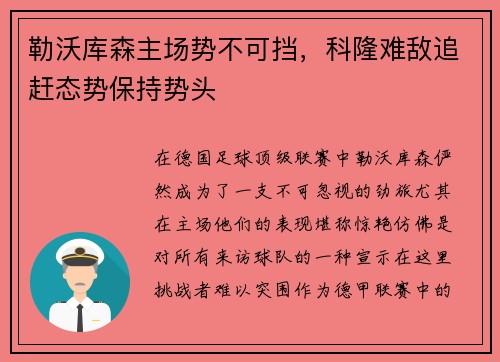 勒沃库森主场势不可挡，科隆难敌追赶态势保持势头