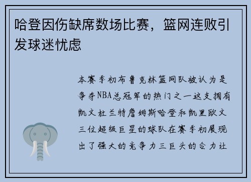 哈登因伤缺席数场比赛，篮网连败引发球迷忧虑