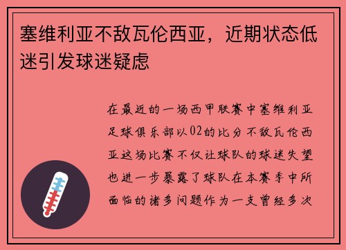 塞维利亚不敌瓦伦西亚，近期状态低迷引发球迷疑虑