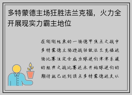 多特蒙德主场狂胜法兰克福，火力全开展现实力霸主地位