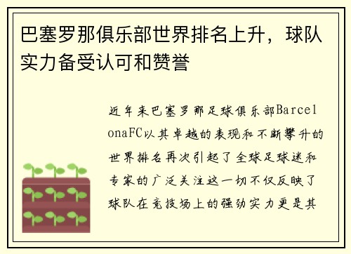 巴塞罗那俱乐部世界排名上升，球队实力备受认可和赞誉
