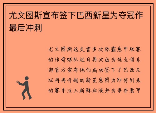 尤文图斯宣布签下巴西新星为夺冠作最后冲刺