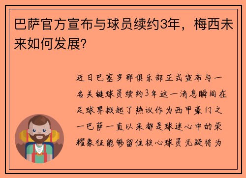 巴萨官方宣布与球员续约3年，梅西未来如何发展？