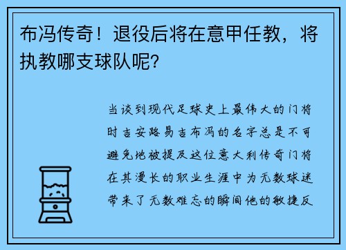 布冯传奇！退役后将在意甲任教，将执教哪支球队呢？