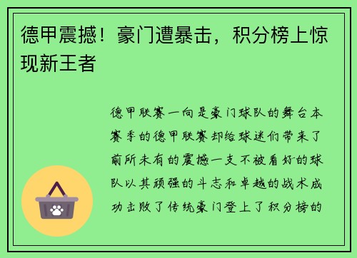 德甲震撼！豪门遭暴击，积分榜上惊现新王者
