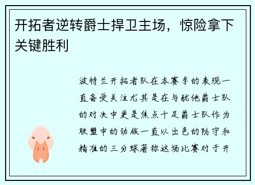 开拓者逆转爵士捍卫主场，惊险拿下关键胜利