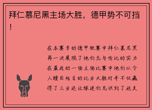 拜仁慕尼黑主场大胜，德甲势不可挡！