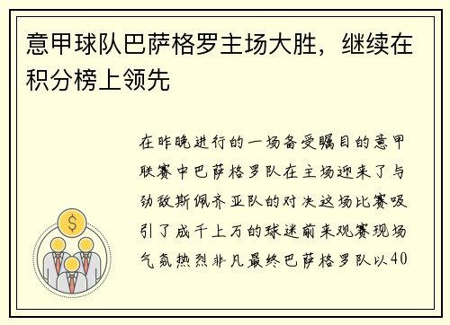 意甲球队巴萨格罗主场大胜，继续在积分榜上领先