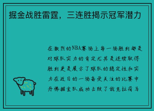 掘金战胜雷霆，三连胜揭示冠军潜力