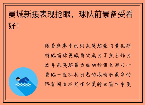 曼城新援表现抢眼，球队前景备受看好！