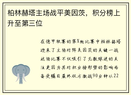 柏林赫塔主场战平美因茨，积分榜上升至第三位