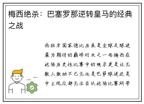 梅西绝杀：巴塞罗那逆转皇马的经典之战