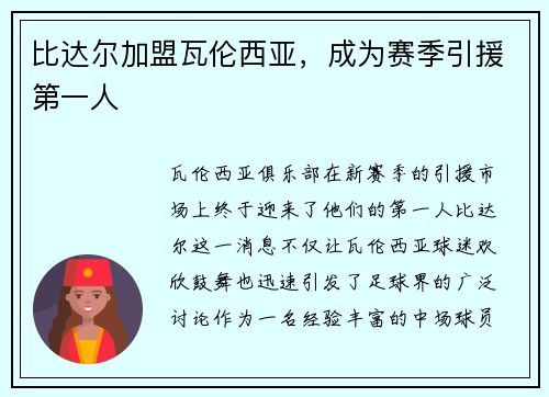 比达尔加盟瓦伦西亚，成为赛季引援第一人