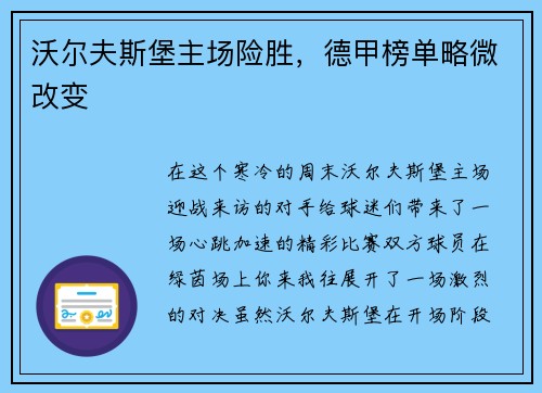 沃尔夫斯堡主场险胜，德甲榜单略微改变