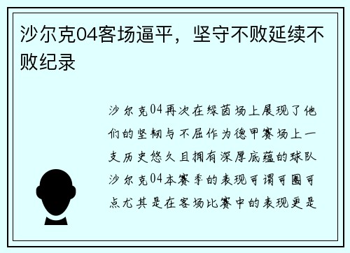 沙尔克04客场逼平，坚守不败延续不败纪录