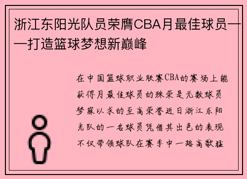 浙江东阳光队员荣膺CBA月最佳球员——打造篮球梦想新巅峰