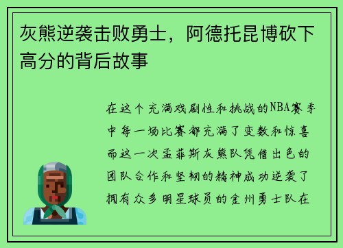 灰熊逆袭击败勇士，阿德托昆博砍下高分的背后故事