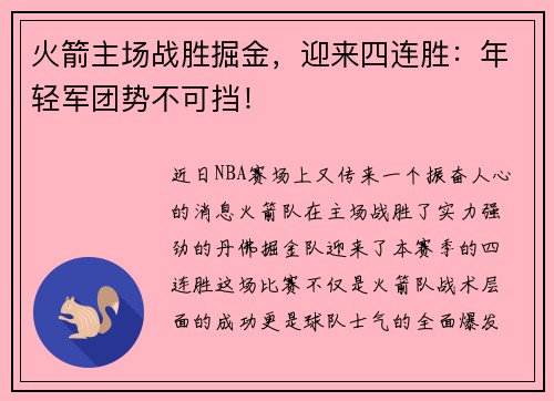 火箭主场战胜掘金，迎来四连胜：年轻军团势不可挡！