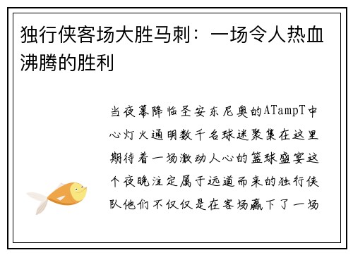独行侠客场大胜马刺：一场令人热血沸腾的胜利