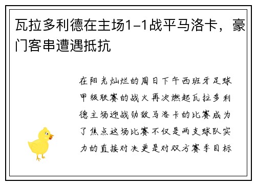 瓦拉多利德在主场1-1战平马洛卡，豪门客串遭遇抵抗