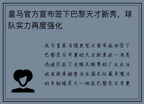 皇马官方宣布签下巴黎天才新秀，球队实力再度强化