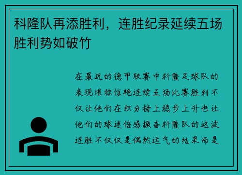 科隆队再添胜利，连胜纪录延续五场胜利势如破竹