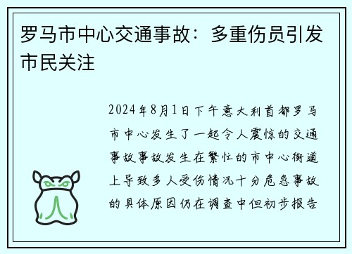 罗马市中心交通事故：多重伤员引发市民关注