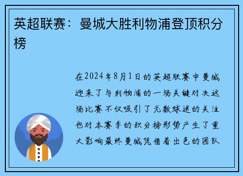 英超联赛：曼城大胜利物浦登顶积分榜