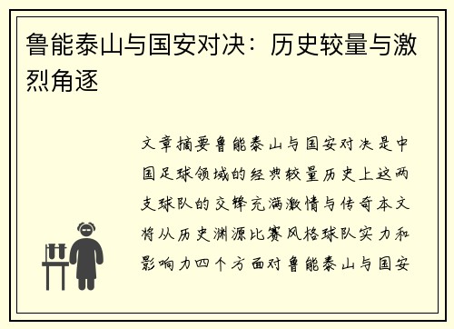 鲁能泰山与国安对决：历史较量与激烈角逐