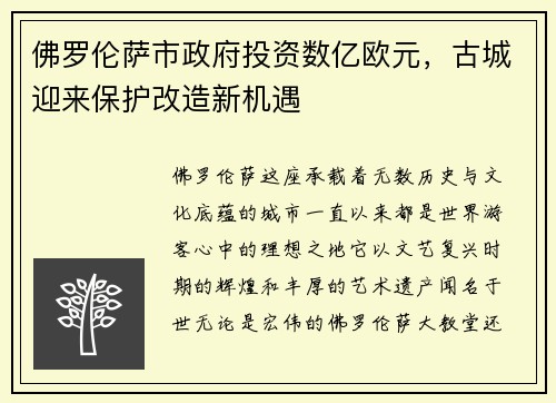 佛罗伦萨市政府投资数亿欧元，古城迎来保护改造新机遇