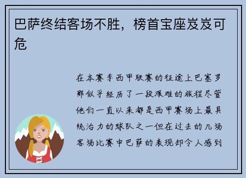 巴萨终结客场不胜，榜首宝座岌岌可危