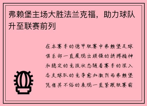 弗赖堡主场大胜法兰克福，助力球队升至联赛前列