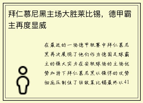 拜仁慕尼黑主场大胜莱比锡，德甲霸主再度显威