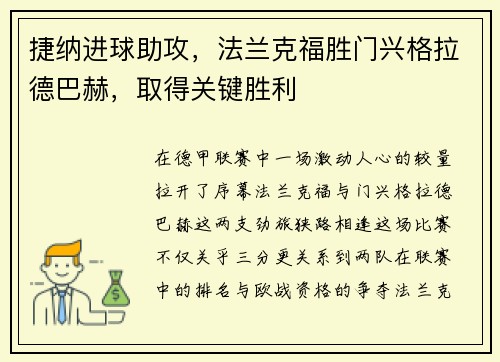 捷纳进球助攻，法兰克福胜门兴格拉德巴赫，取得关键胜利