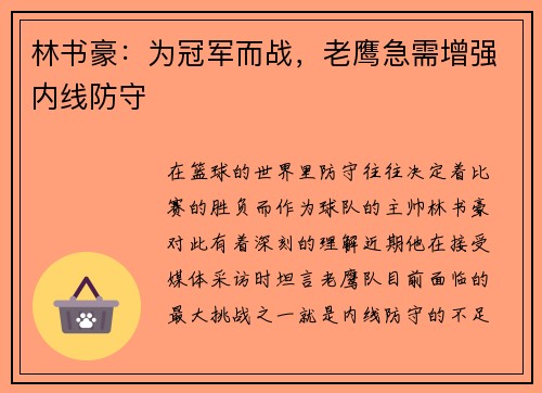 林书豪：为冠军而战，老鹰急需增强内线防守