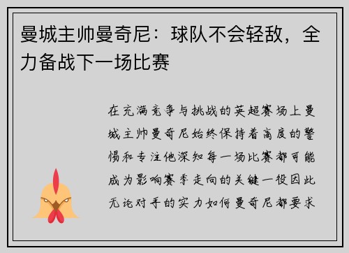曼城主帅曼奇尼：球队不会轻敌，全力备战下一场比赛