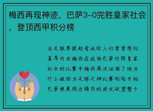 梅西再现神迹，巴萨3-0完胜皇家社会，登顶西甲积分榜